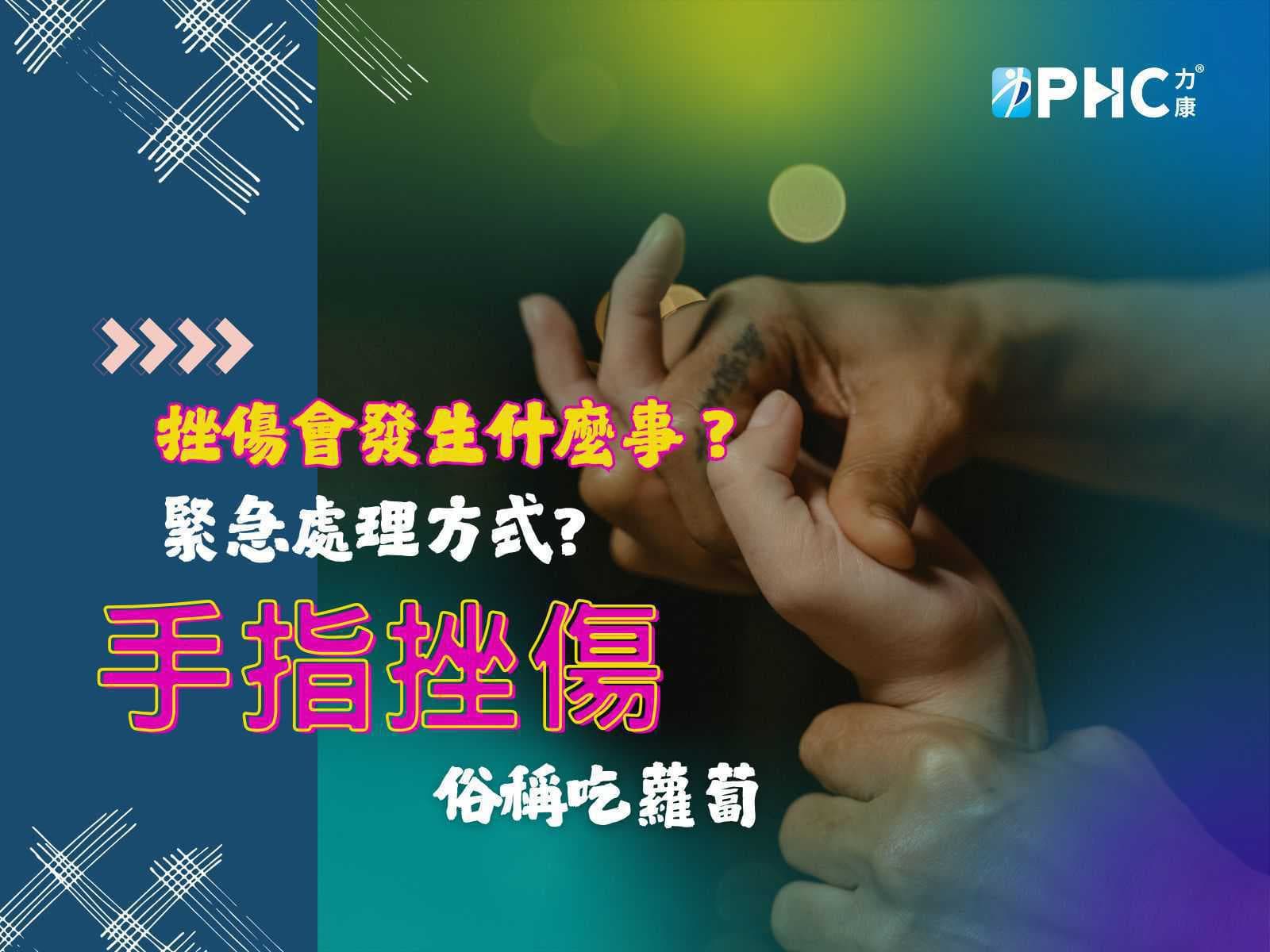 手指挫傷（俗稱：吃蘿蔔）緊急處理方式