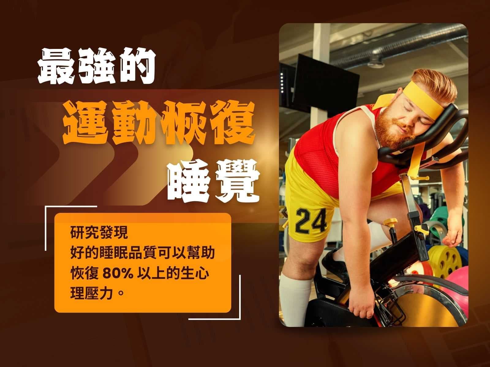 最強的運動恢復－睡覺