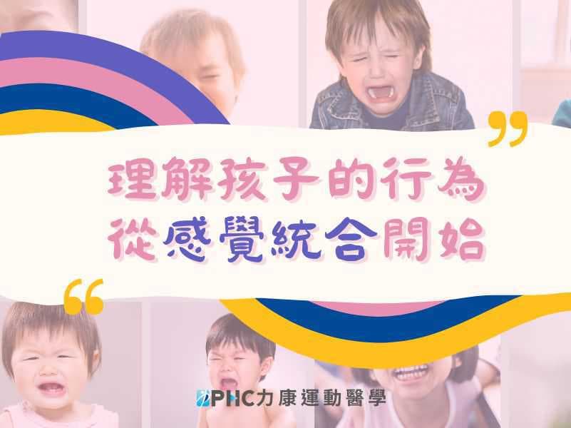 理解孩子的行為，從「感覺統合」開始