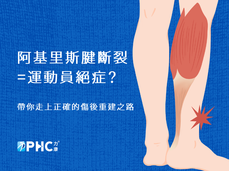 阿基里斯腱斷裂 = 運動員絕症?
