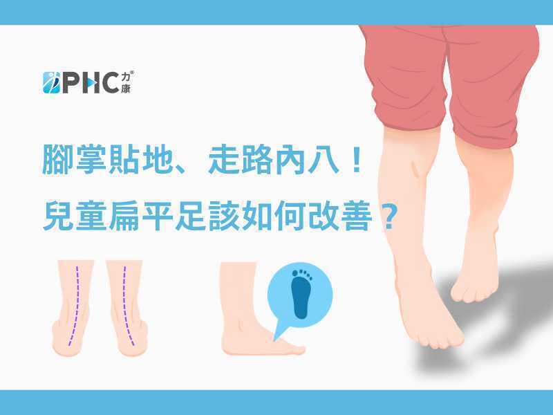 兒童扁平足怎麼改善？6 個爸媽最想知道的答案！
