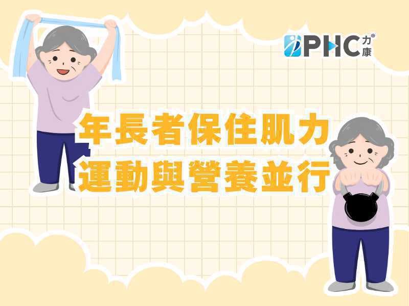 年長者預防肌少症 運動與營養一樣重要