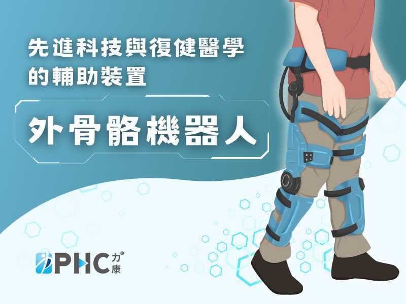 科技輔具新里程：外骨骼機器人 下肢障礙者「站起來」的希望