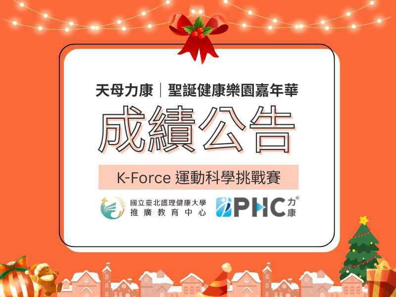 精準訓練時代來臨！力康「運動能力健檢」成嘉年華焦點 51 歲總冠軍數據力壓成人組