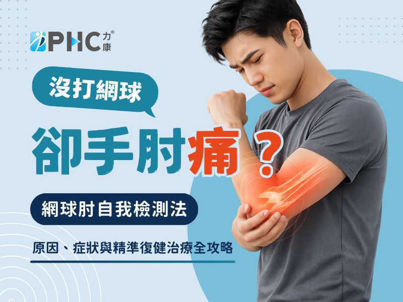 沒打網球卻手肘痛？哪些人是網球肘高風險群