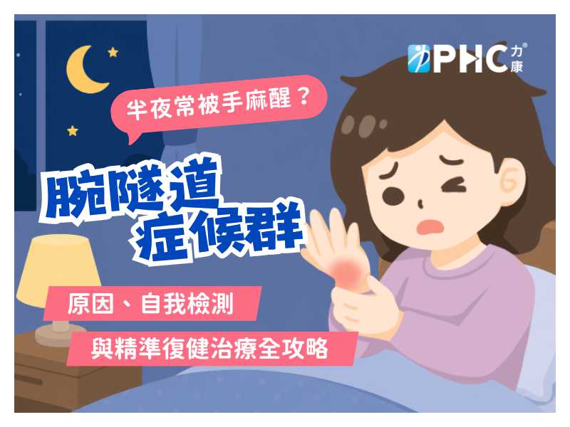 半夜常被手麻醒！解鎖神經壓迫該怎麼做？