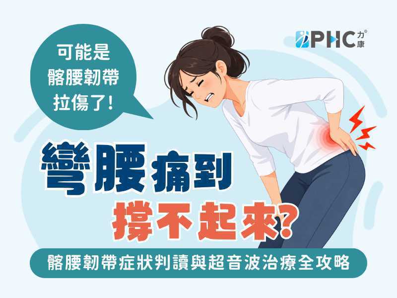 彎腰痛到撐不起來？可能把穩定腰椎與骨盆的髂腰韌帶拉傷了