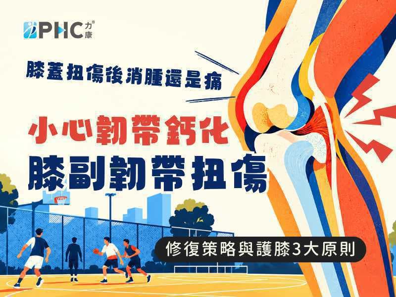 膝蓋扭傷後消腫還是痛!小心韌帶鈣化