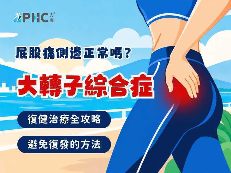 屁股痛側邊正常嗎?大轉子綜合症與坐骨神經痛混為一談