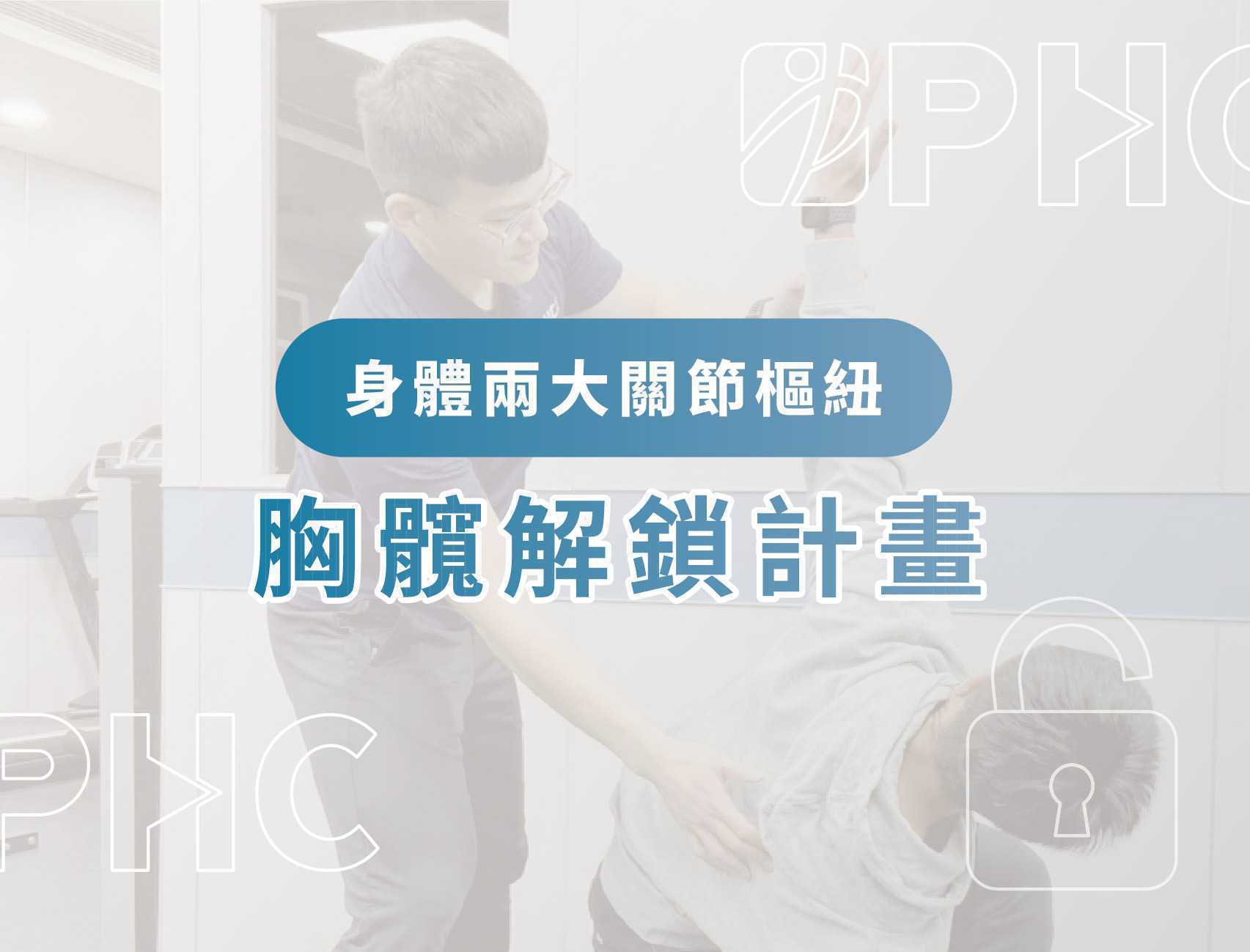 胸椎與髖關節僵硬？長期滑手機、久坐讓你越來越不靈活！