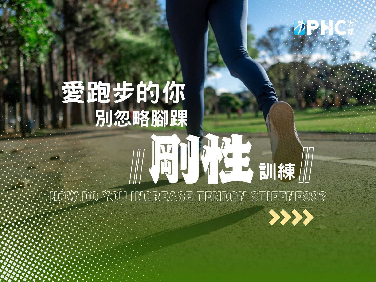 喜愛長跑的你，腳踝『剛性』練了嗎！？