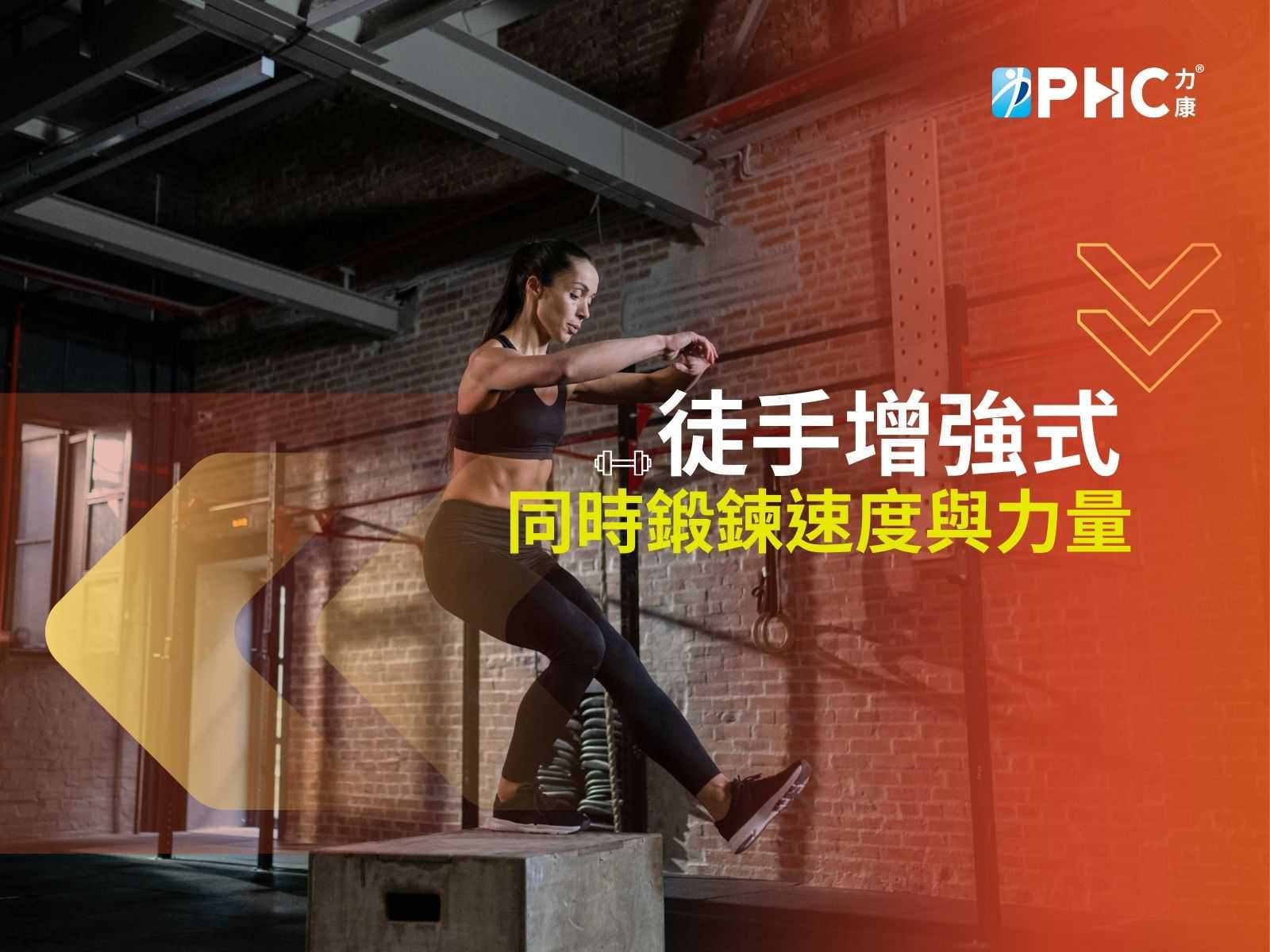 速學六招《增強式訓練》－高效提升速度與力量