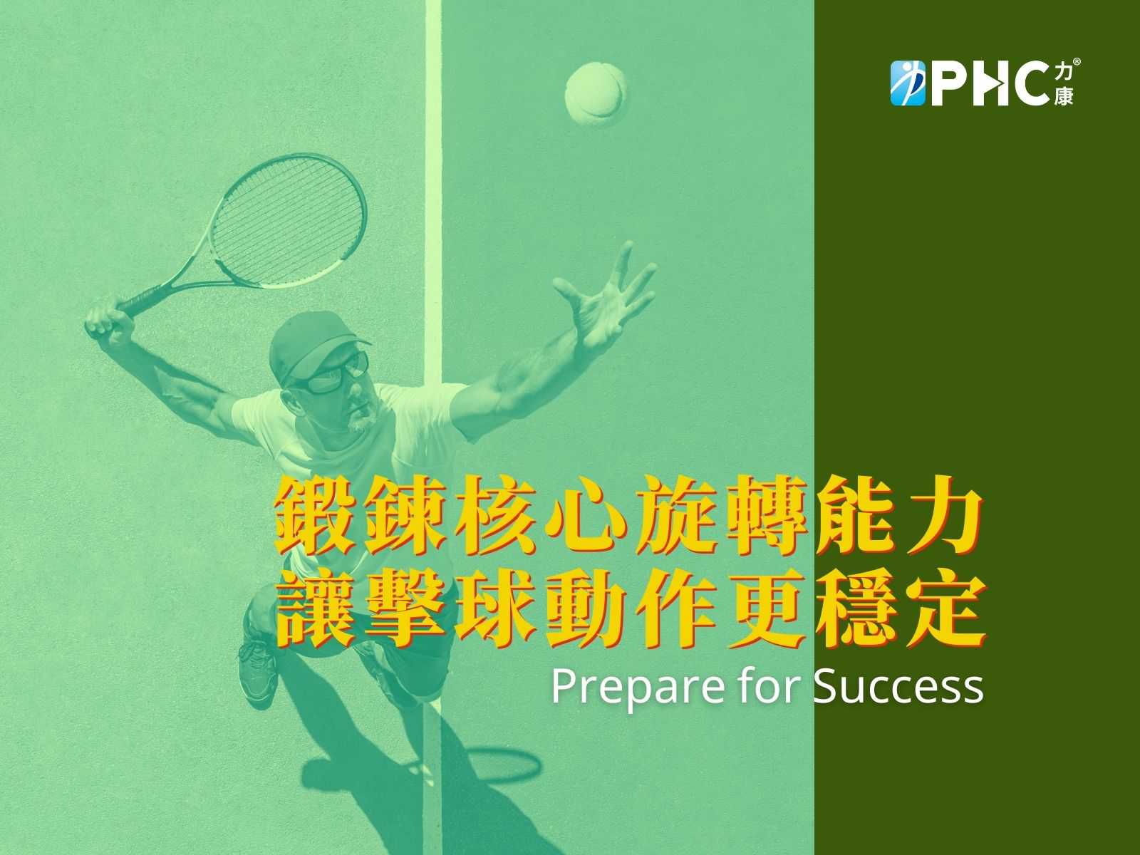 將力量從下半身傳達到上半身－你需要鍛鍊核心旋轉能力！