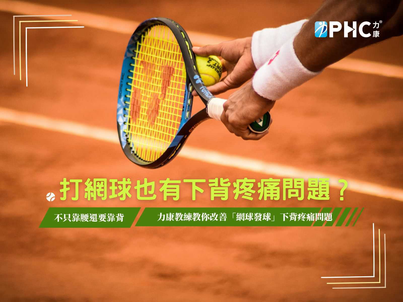 不只靠腰還要靠背！改善「網球發球」下背疼痛問題