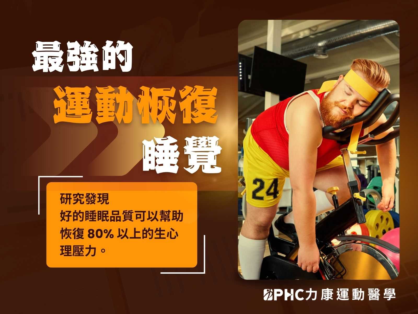 最強的運動恢復－睡覺