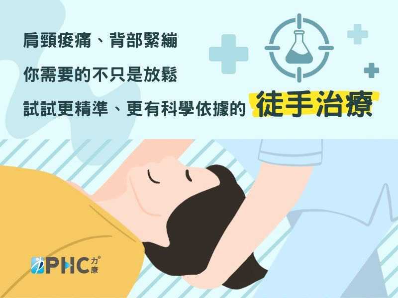 肩頸痠痛、背部緊繃？你需要的可能不是按摩，而是「徒手治療」