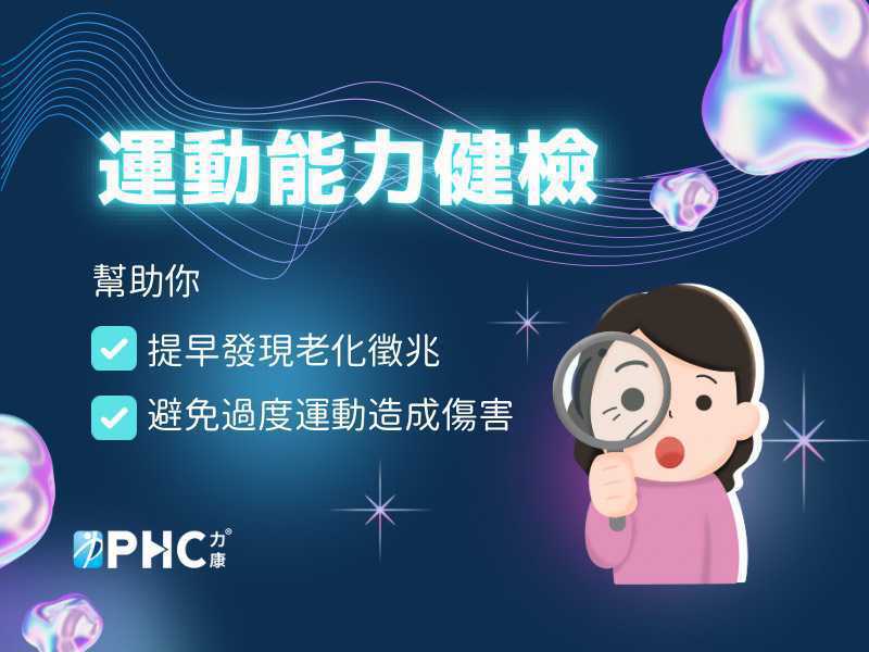 健康檢查不只看身體數值，現在更流行「運動能力健檢」