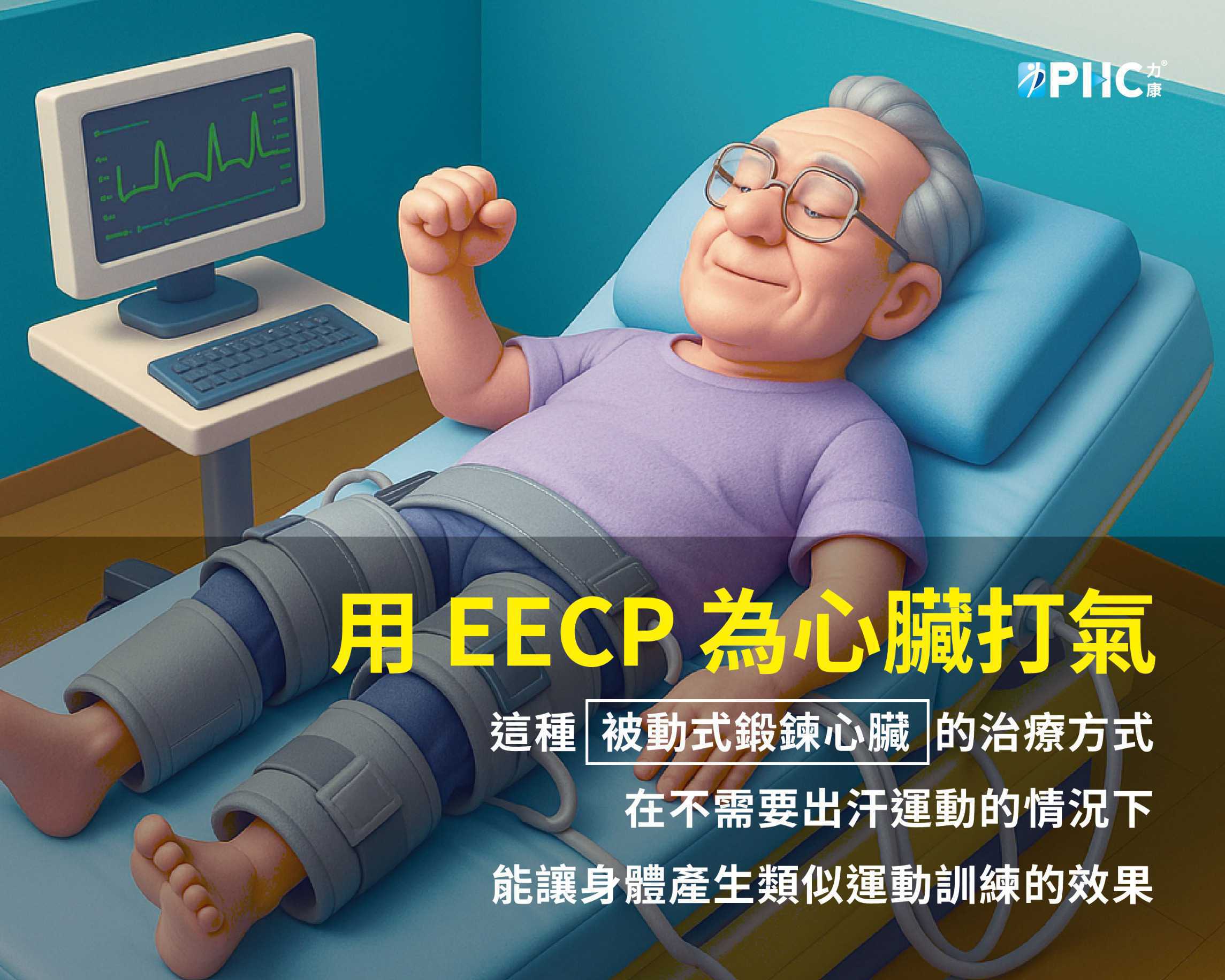 提升心臟功能的非侵入性選擇 - 增強型體外反搏治療（EECP）