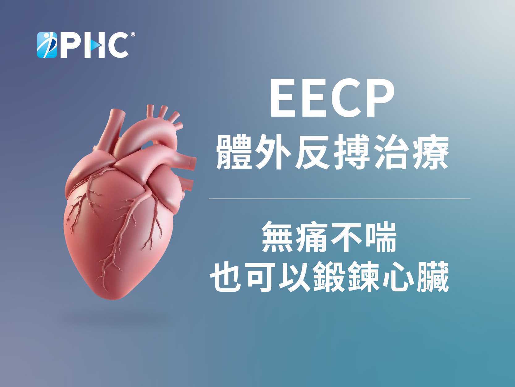 心臟好壯壯的最佳選擇－讓科技新療法 EECP 幫助您找回健康「心」活力