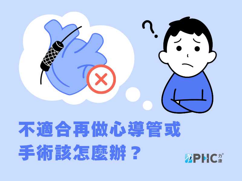 突破藥物與手術瓶頸：當體外反搏治療（EECP）應用在「難治型心絞痛」時的效果