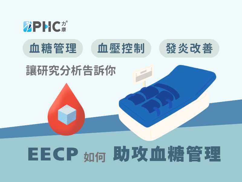 非藥物新選擇：EECP 治療助攻糖尿病血糖管理