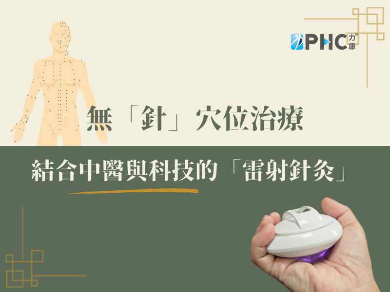 結合中醫與科技的新型療法 - 雷射針灸