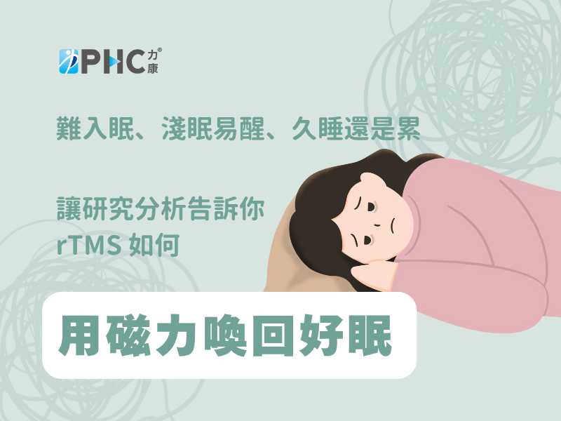 FDA 認可的腦刺激技術，rTMS 正式加入失眠治療行列