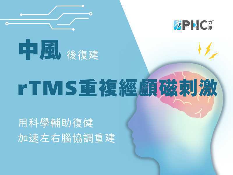 「不是動不了，是大腦還沒連上」rTMS + 物理治療 - 幫助中風患者找回行動力