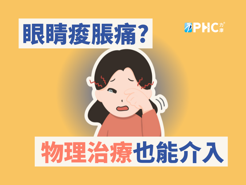 [眼睛X顳顎物理治療]眼睛痠脹痛也可以物理治療
