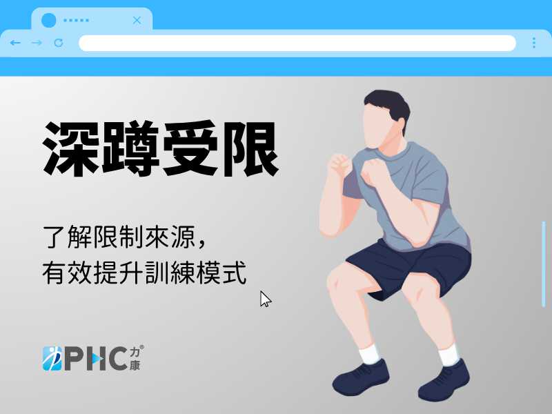 深蹲時被限制住了?