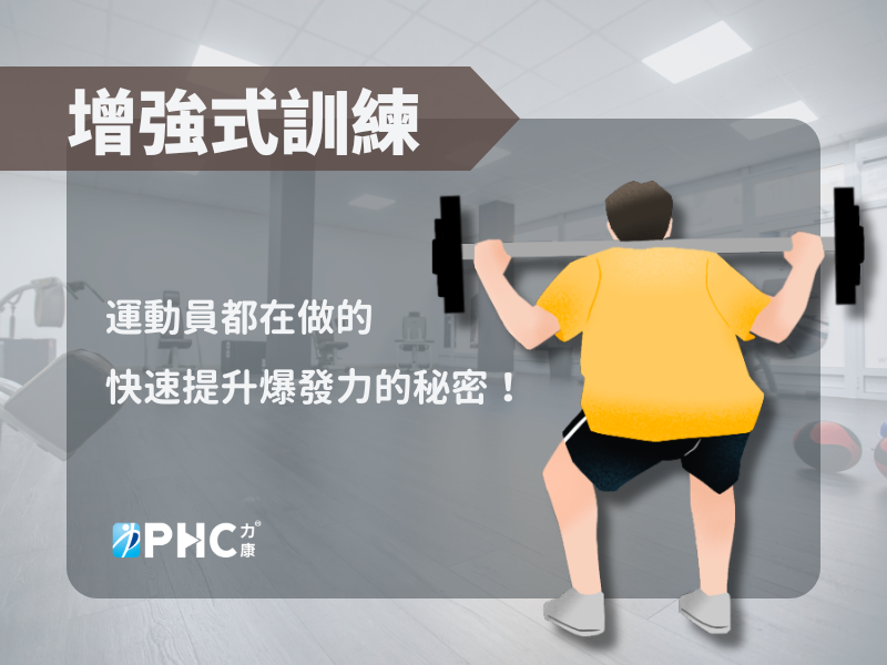 運動員都在做什麼(1)：增強式訓練
