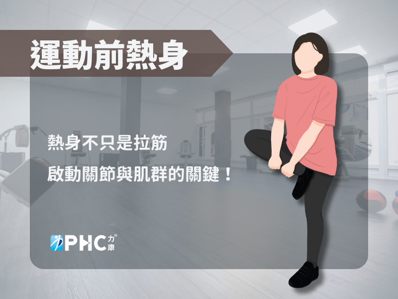 運動前的熱身(warm up)