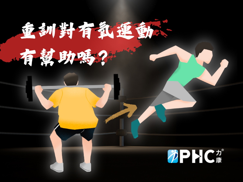 重訓對有氧運動有幫助嗎？