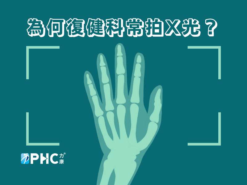 為什麼去看復健科很常拍Ｘ光？