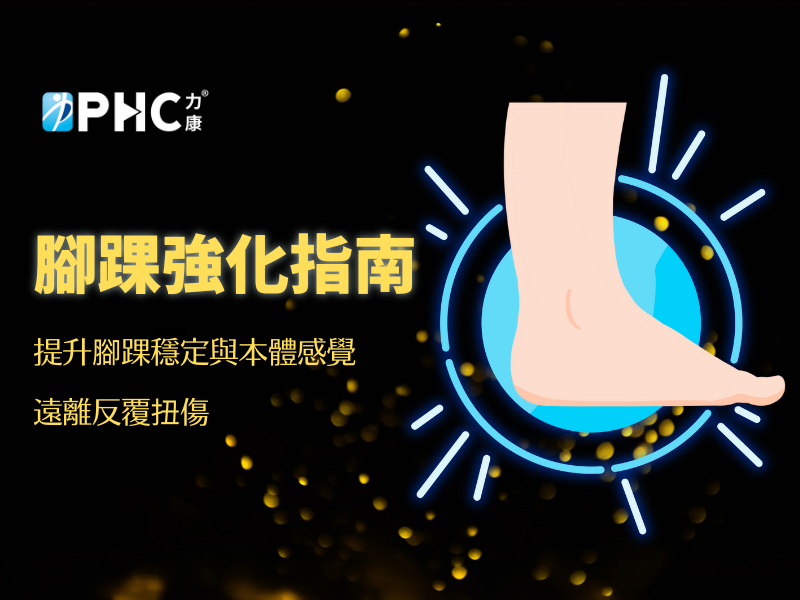打造你的鋼鐵腳踝－腳踝強化指南