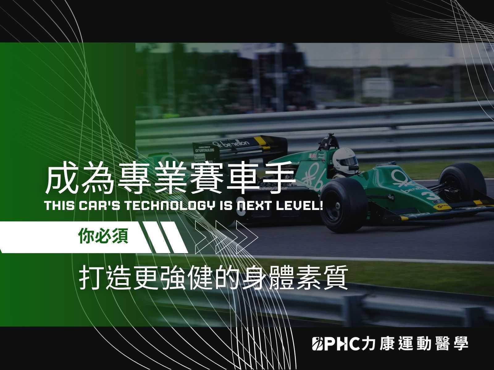 打造專業賽車手的身體素質