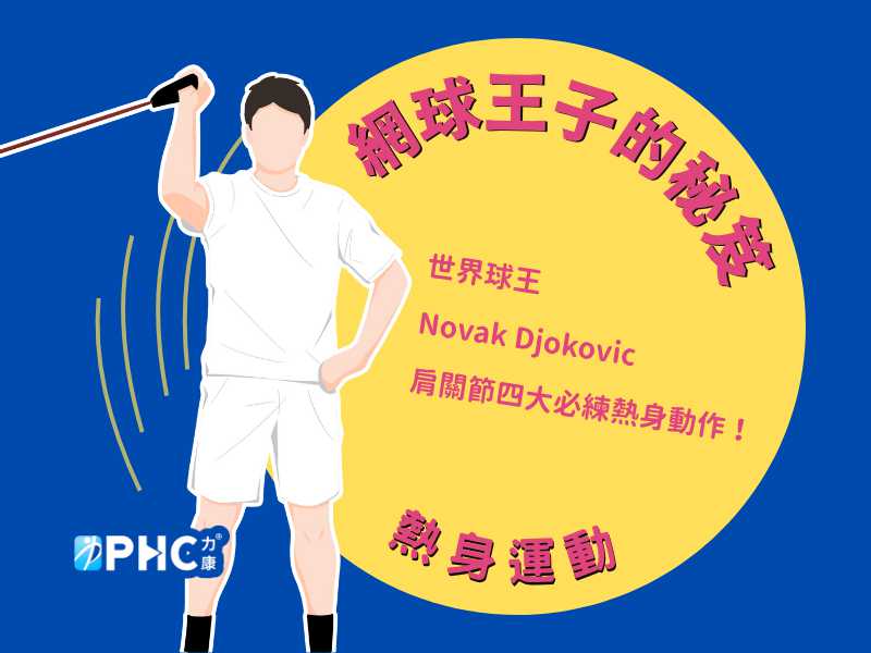 網球王子的秘笈(2)-世界球王約克維奇Novak Djokovic的肩關節熱身運動