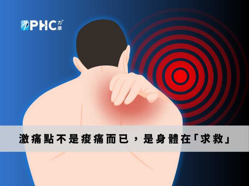 長期肩頸痠痛、腰痠腿麻，可能都是「激痛點」在作怪！