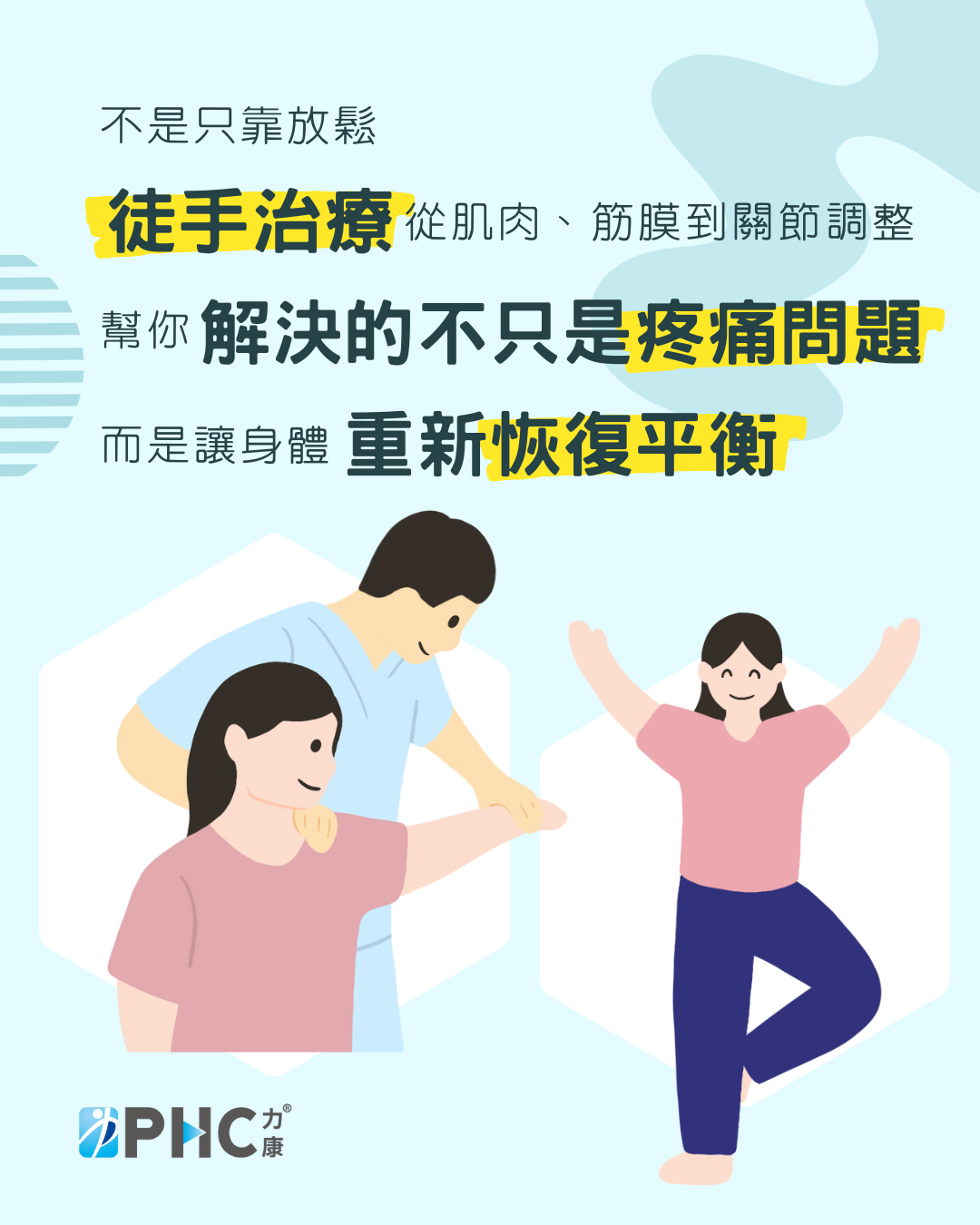 徒手治療