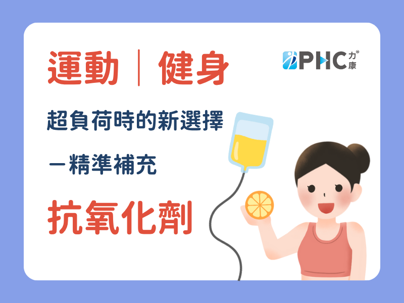 運動｜健身 超負荷時的新選擇 －精準補充 抗氧化劑.png